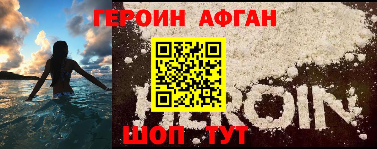 ГЕРОИН афганец Кимры